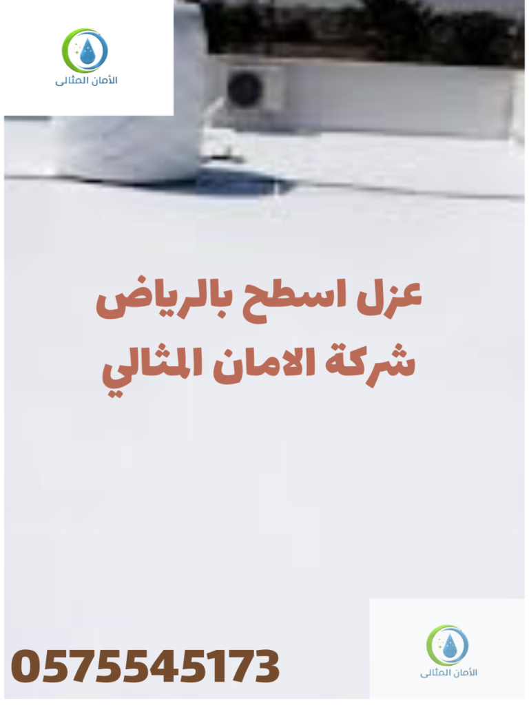 شركة عزل اسطح بالرياض