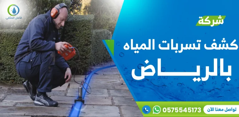 شركة كشف تسربات المياه بالرياض
