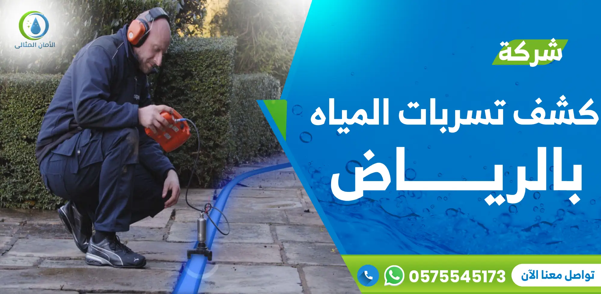 شركة كشف تسربات المياه بالرياض