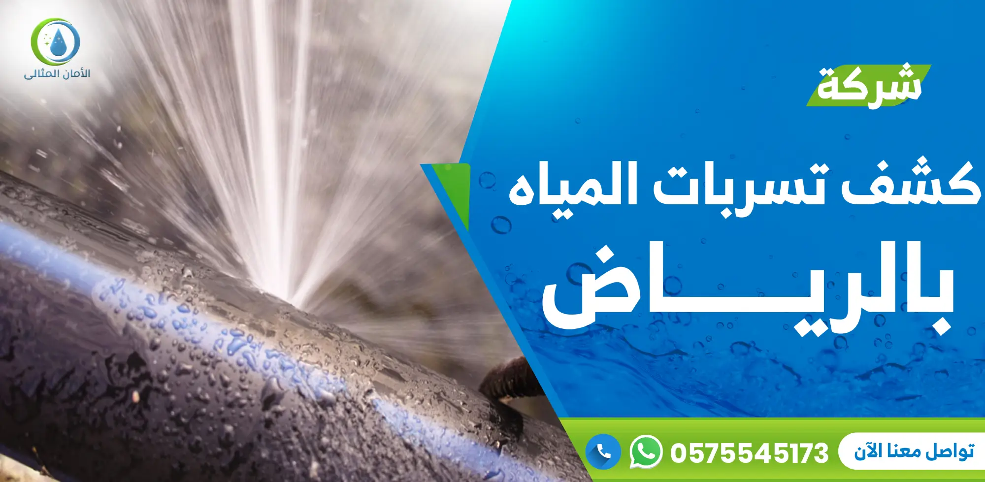 شركة كشف تسربات المياه بالرياض