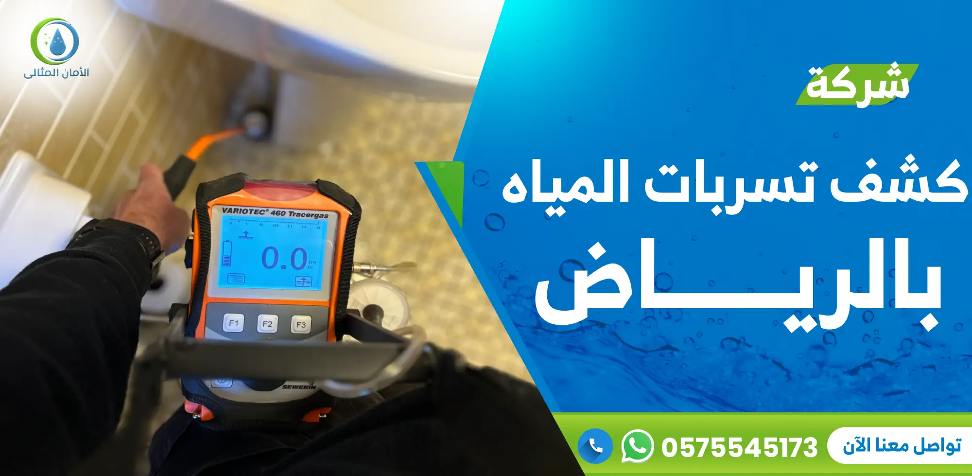 شركة كشف تسربات المياه بالرياض