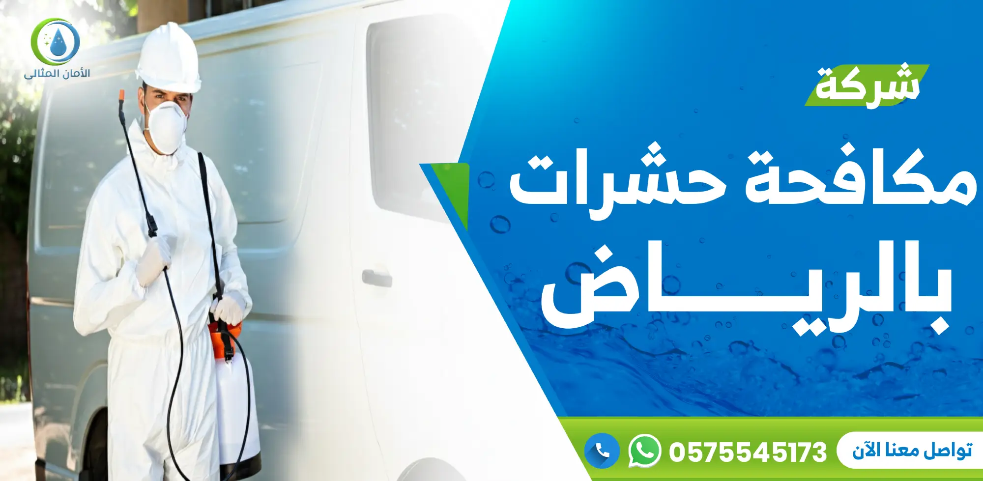 شركة مكافحة حشرات بالرياض