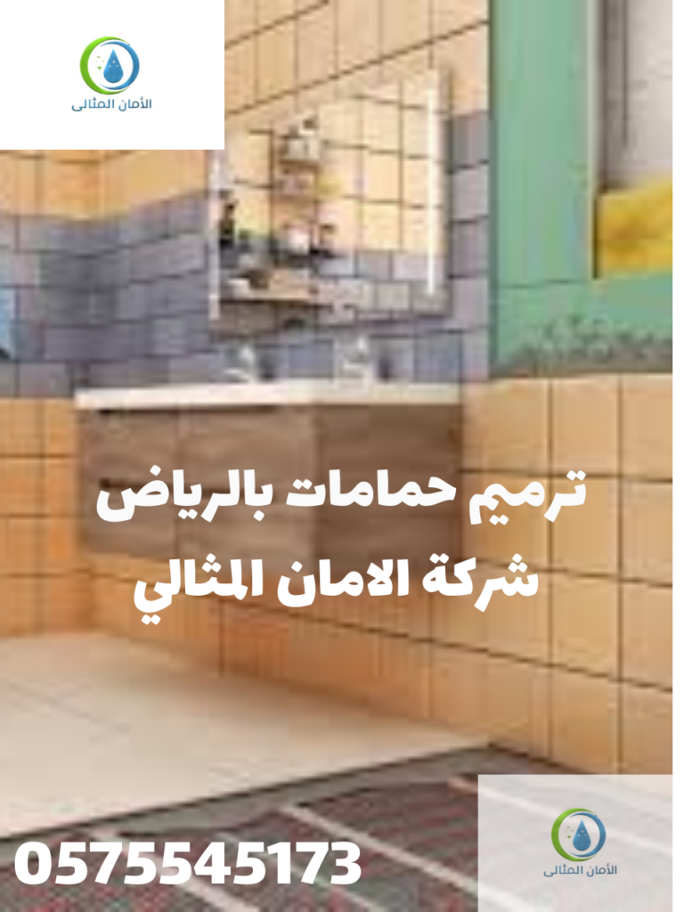 شركة ترميم حمامات بالرياض