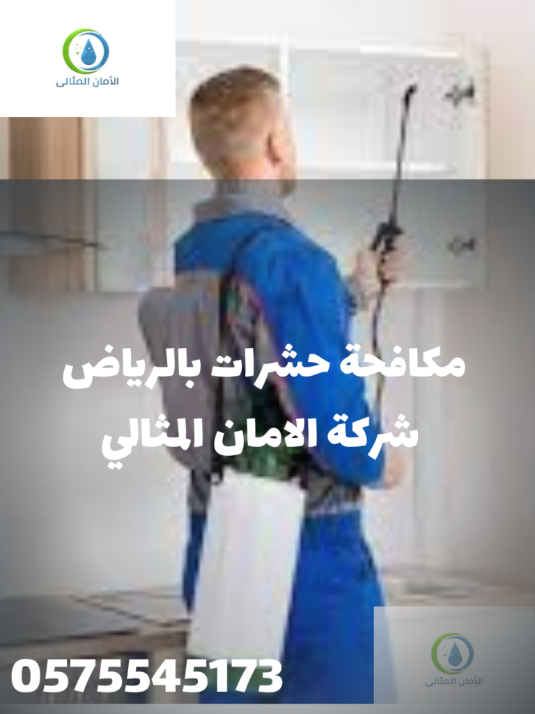 شركة مكافحة حشرات بالرياض