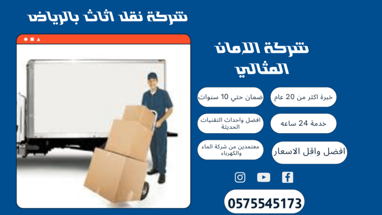 شركة نقل عفش بالرياض