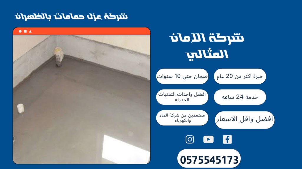 شركة عزل حمامات بالظهران