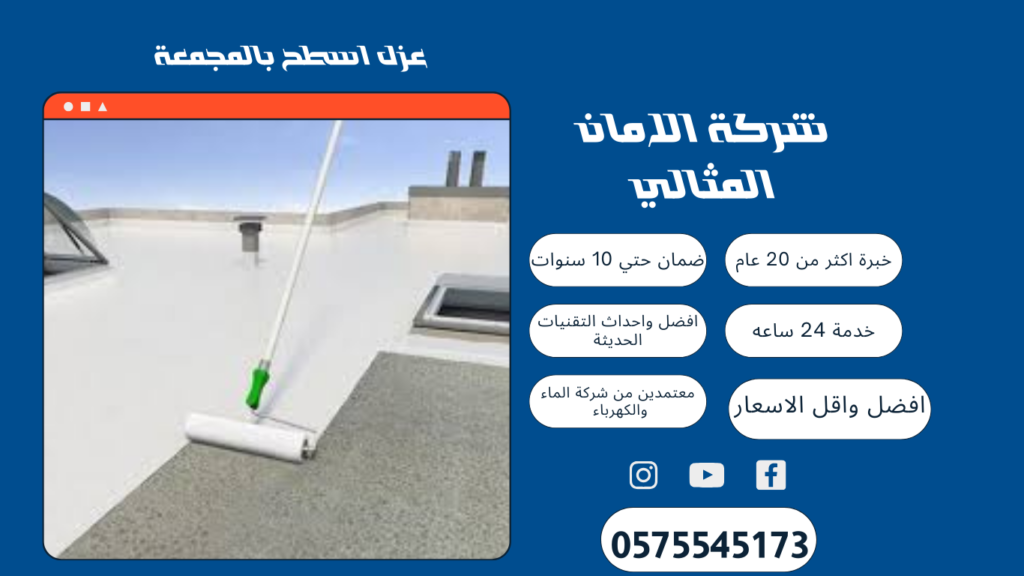 عزل اسطح بالمجمعة