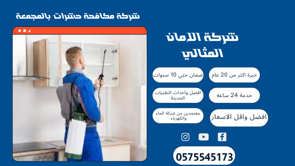 شركة مكافحة حشرات بالمجمعة