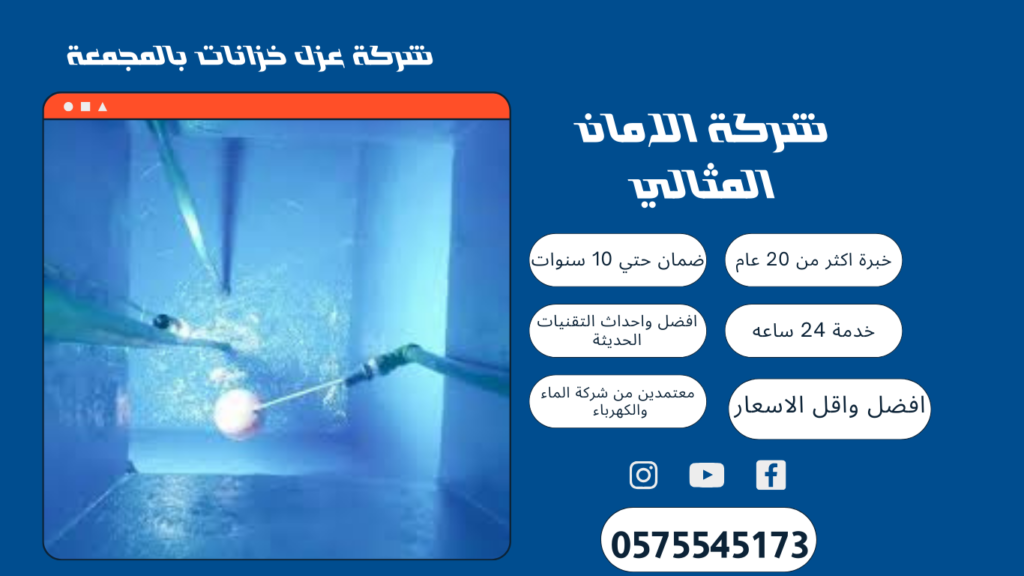 عزل خزانات بالمجمعة