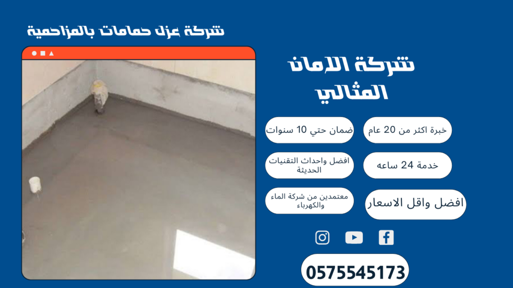 عزل حمامات بالمزاحميه