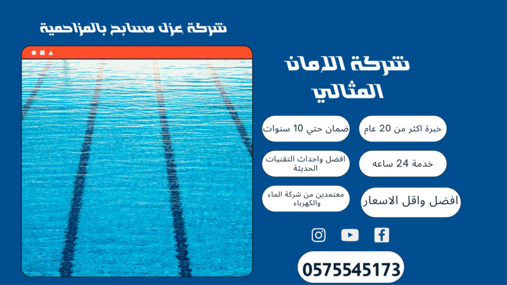شركة عزل مسابح بالمزاحمية