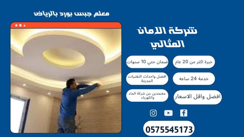معلم جبس بورد بالرياض