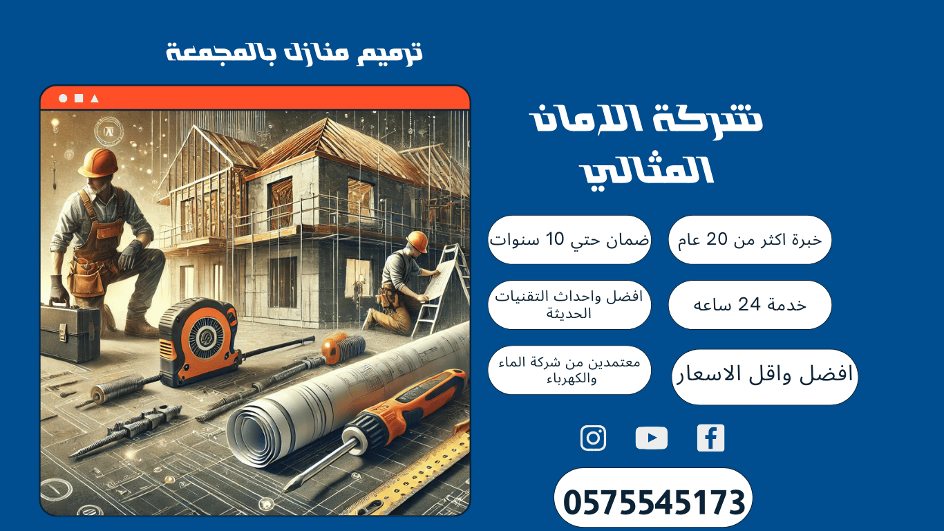 شركة ترميم منازل بالمجمعة