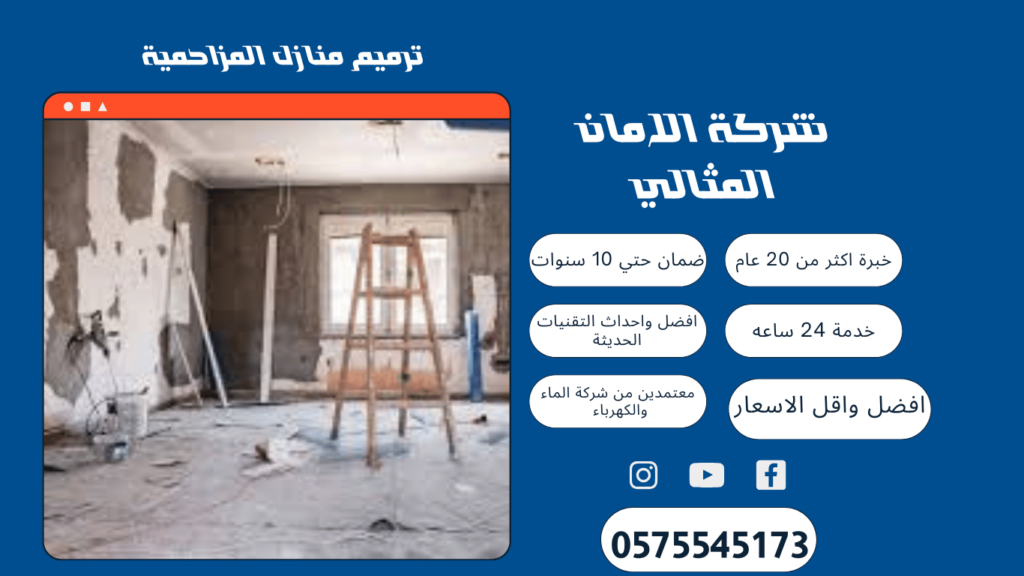 شركة ترميم منازل بالمزاحمية