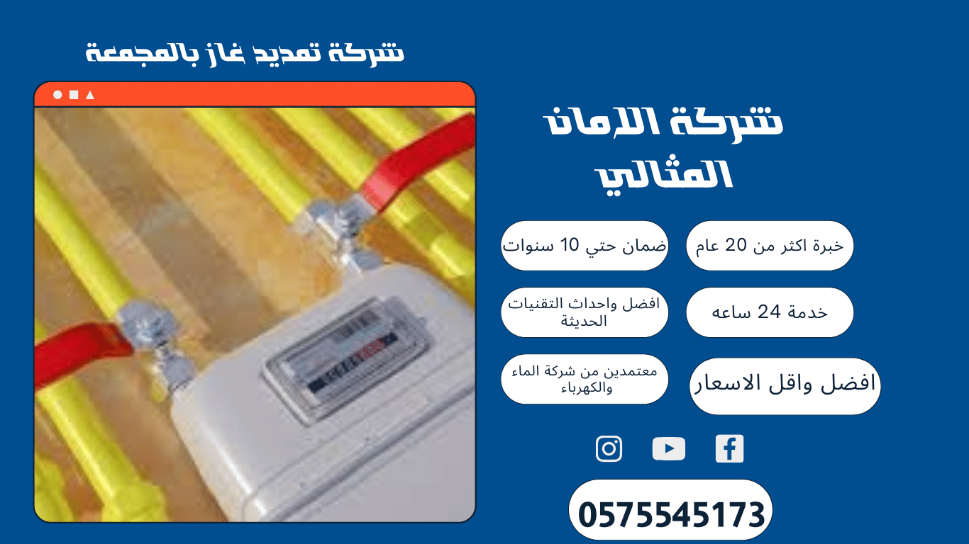 شركة تمديد غاز مركزي بالمجمعة