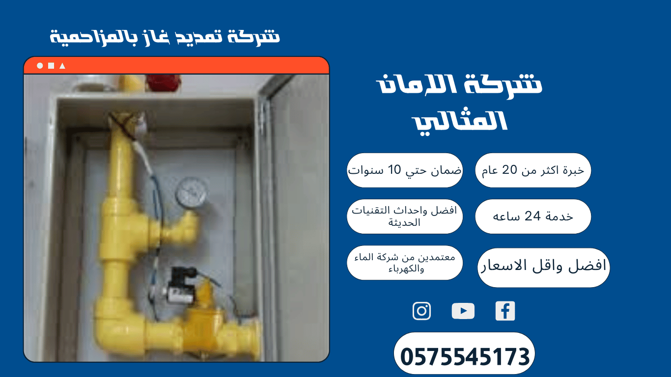 شركة تمديد غاز مركزي بالمزاحمية