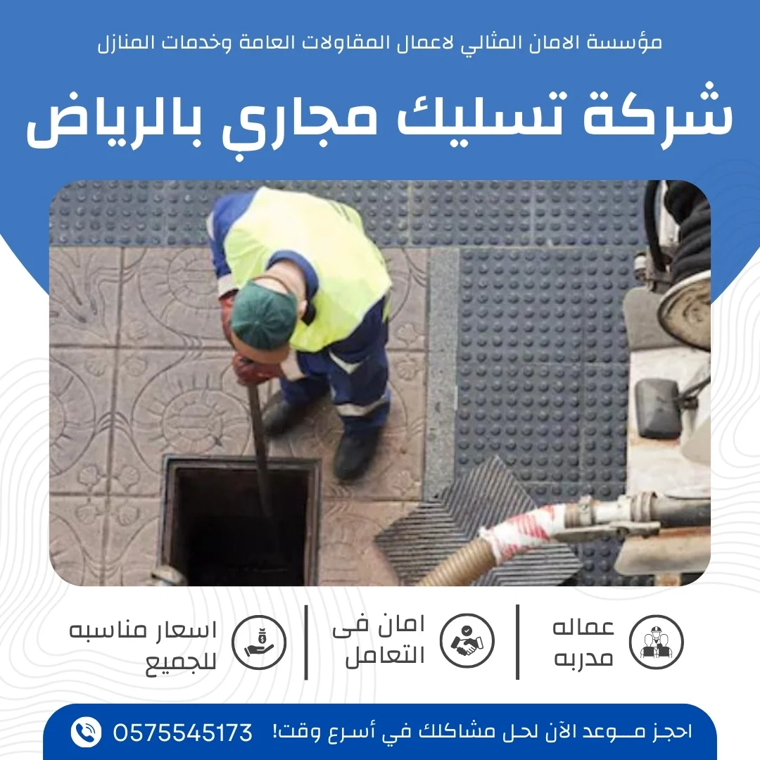 شركة تسليك مجاري بالرياض