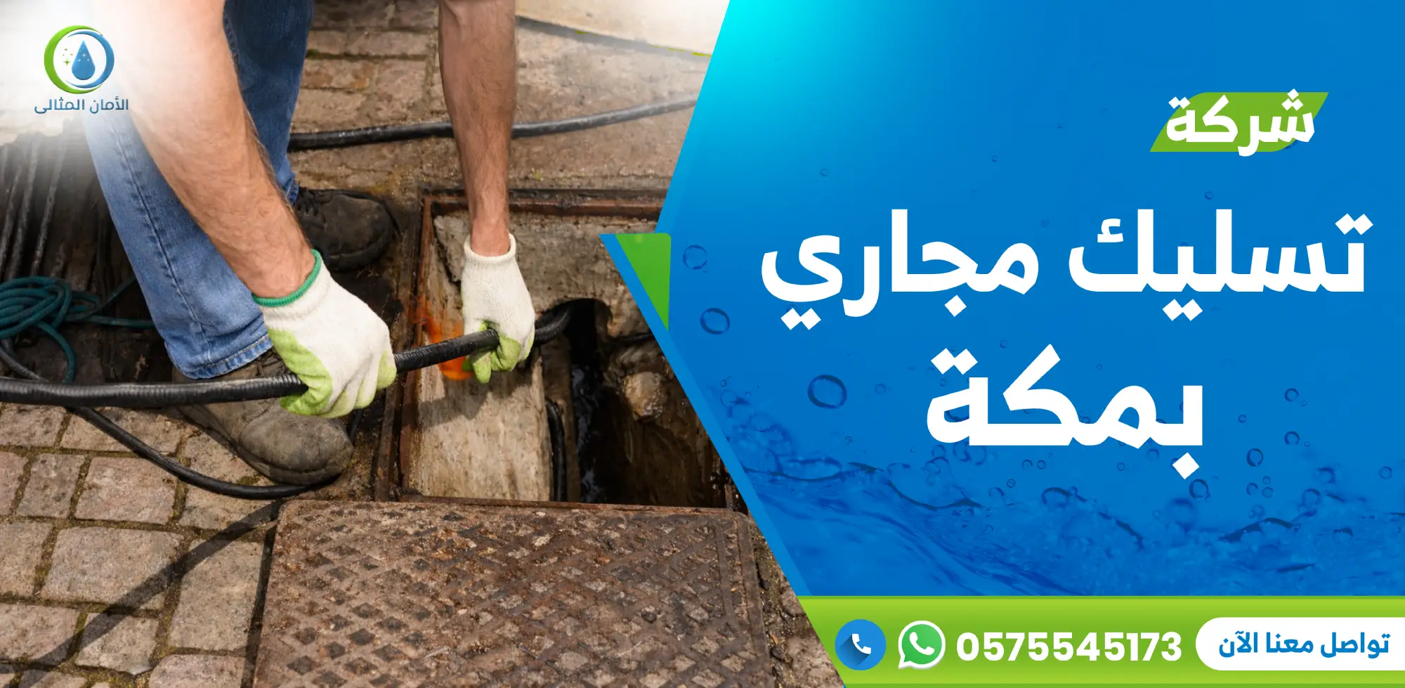 شركة تسليك مجاري بمكة