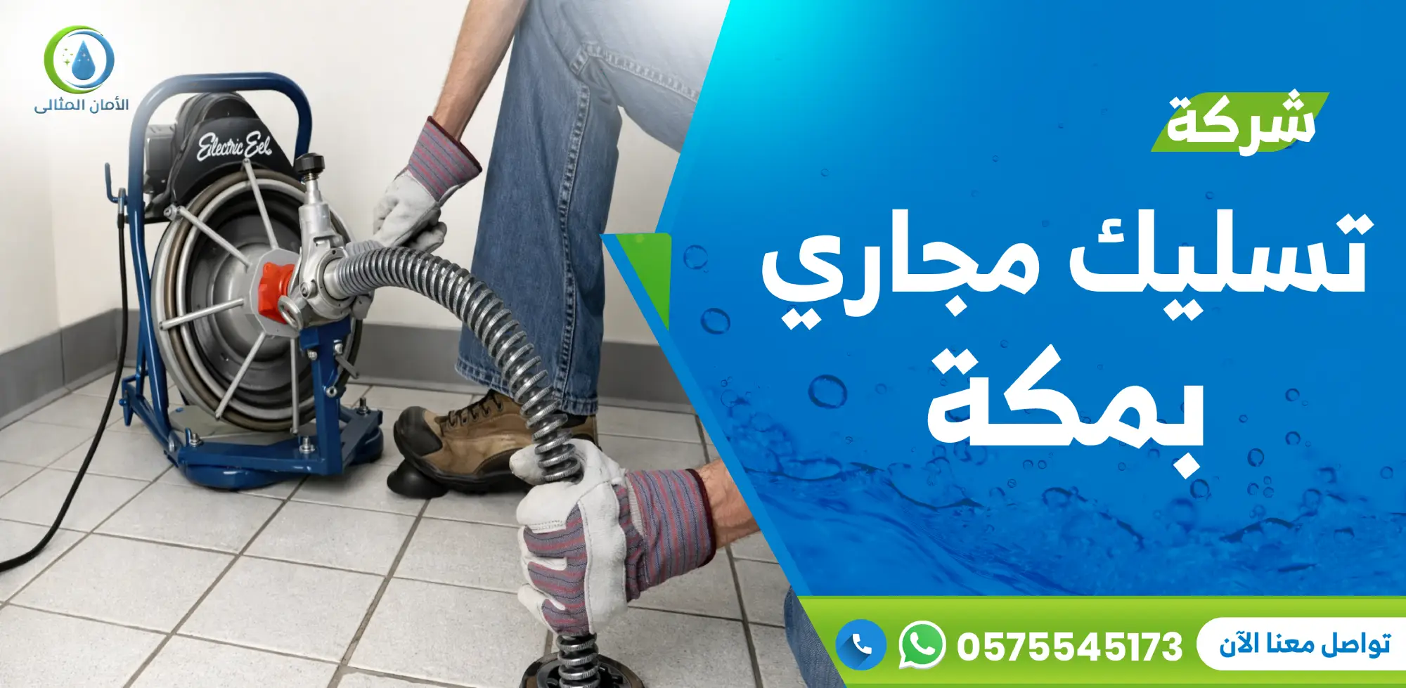 شركة تسليك مجاري بمكة