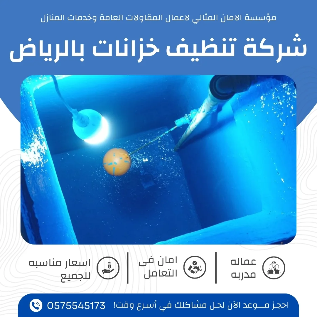 شركة تنظيف خزانات بالرياض