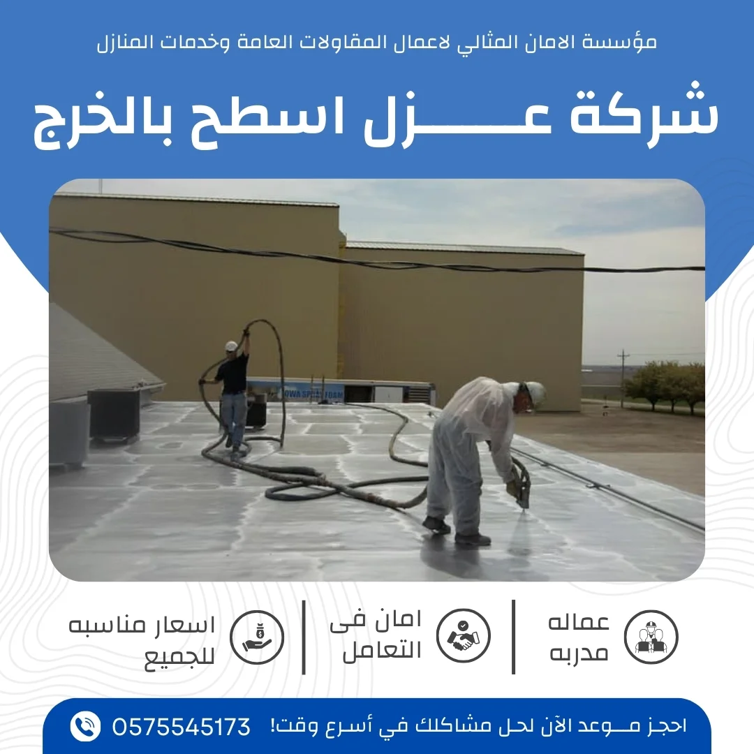 شركة عزل اسطح بالخرج