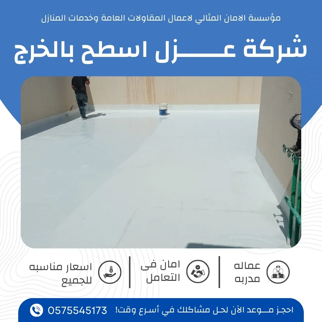 شركة عزل اسطح بالخرج