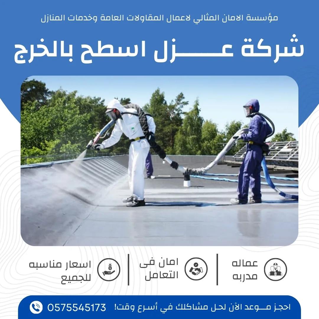 شركة عزل اسطح بالخرج