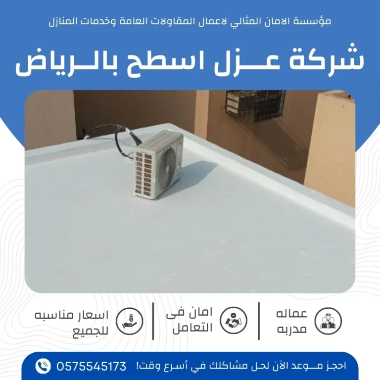 شركة عزل اسطح في الرياض