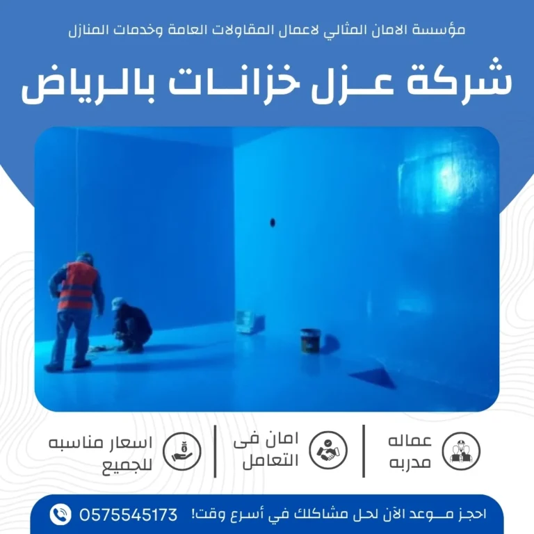 شركة عزل خزانات في الرياض