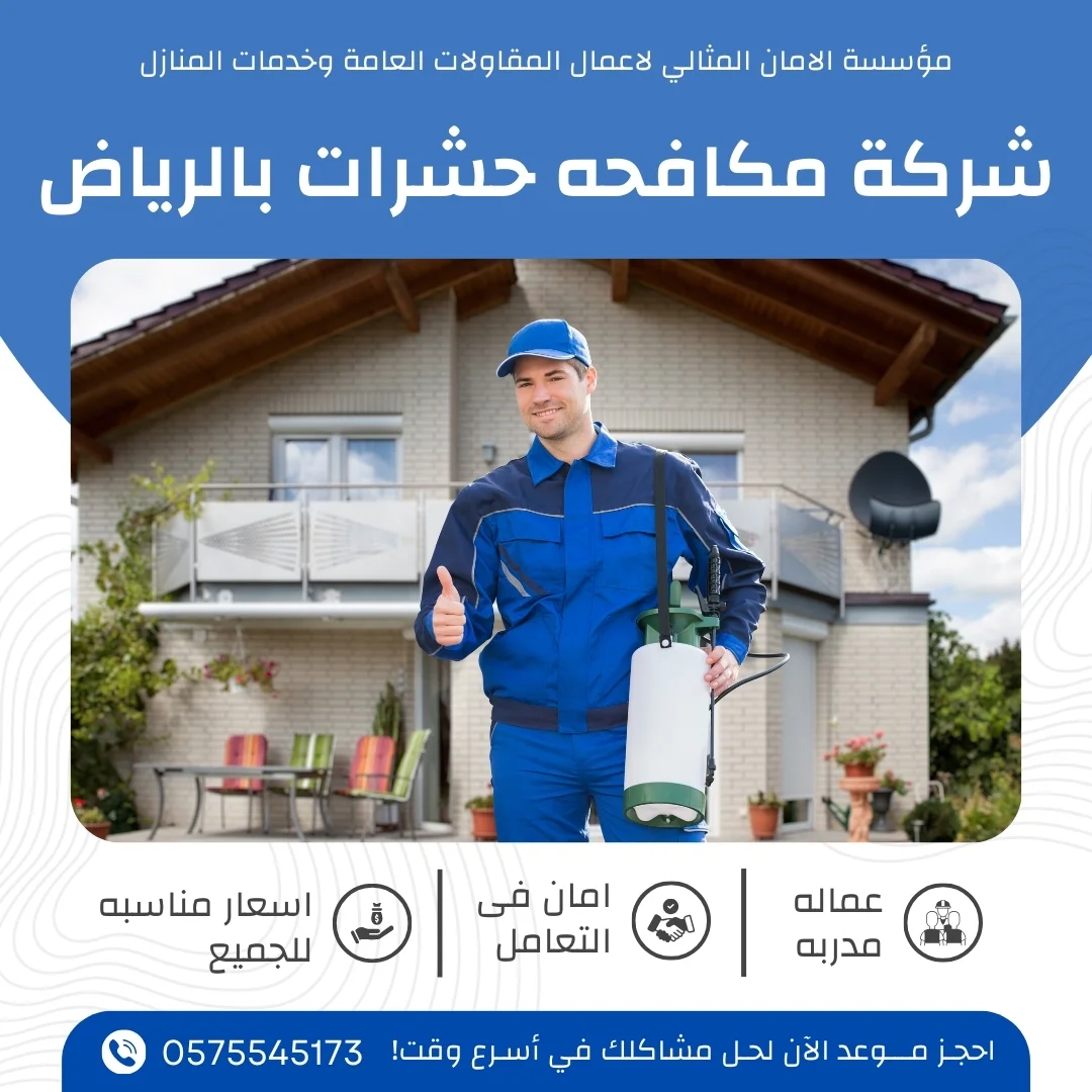 شركة مكافحه حشرات بالرياض