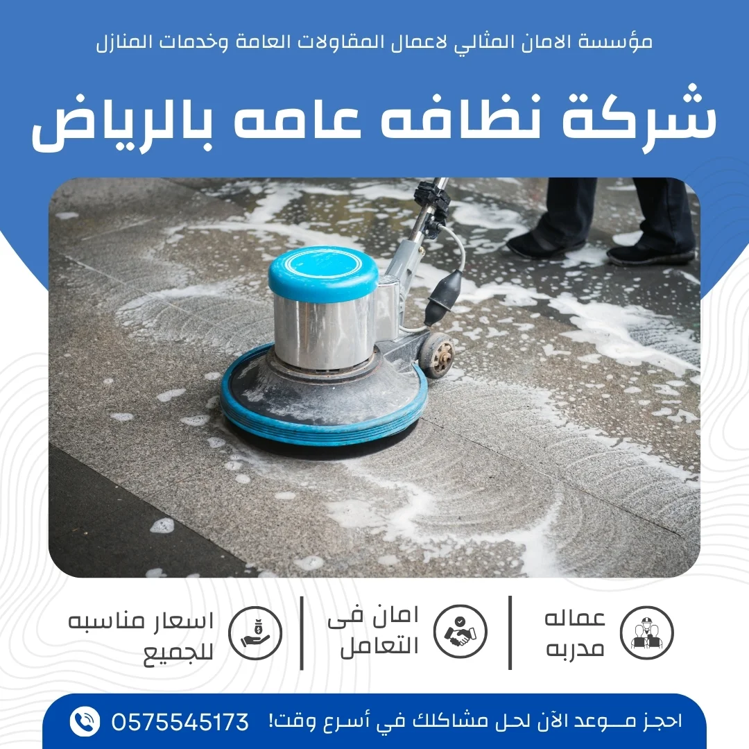 شركة نظافه عامه بالرياض