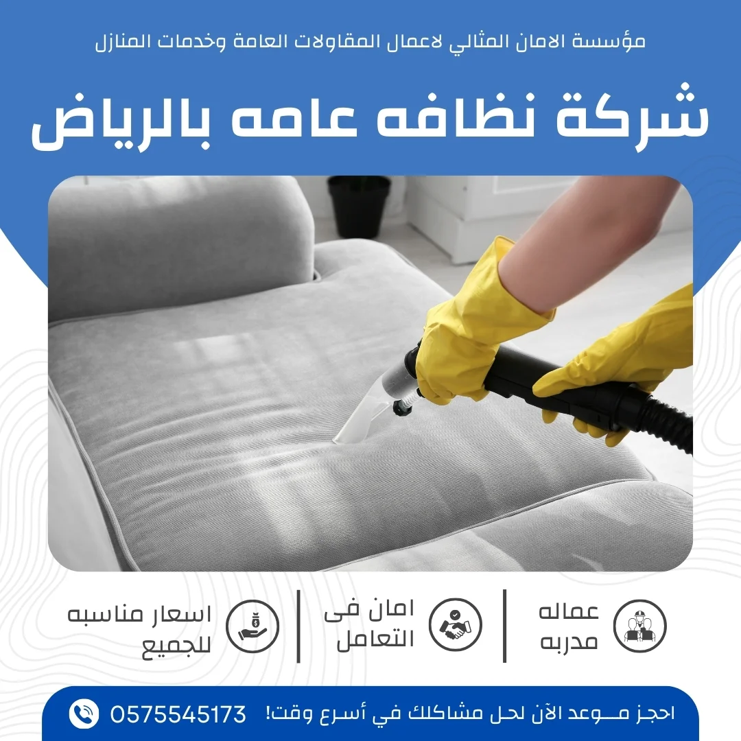 شركة نظافه عامه بالرياض