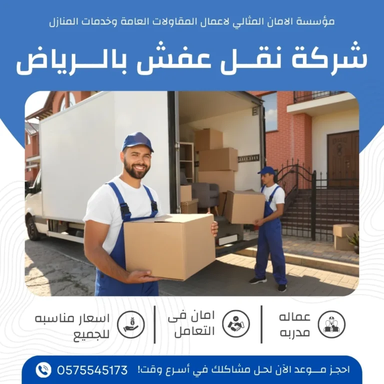 شركة نقل عفش في الرياض