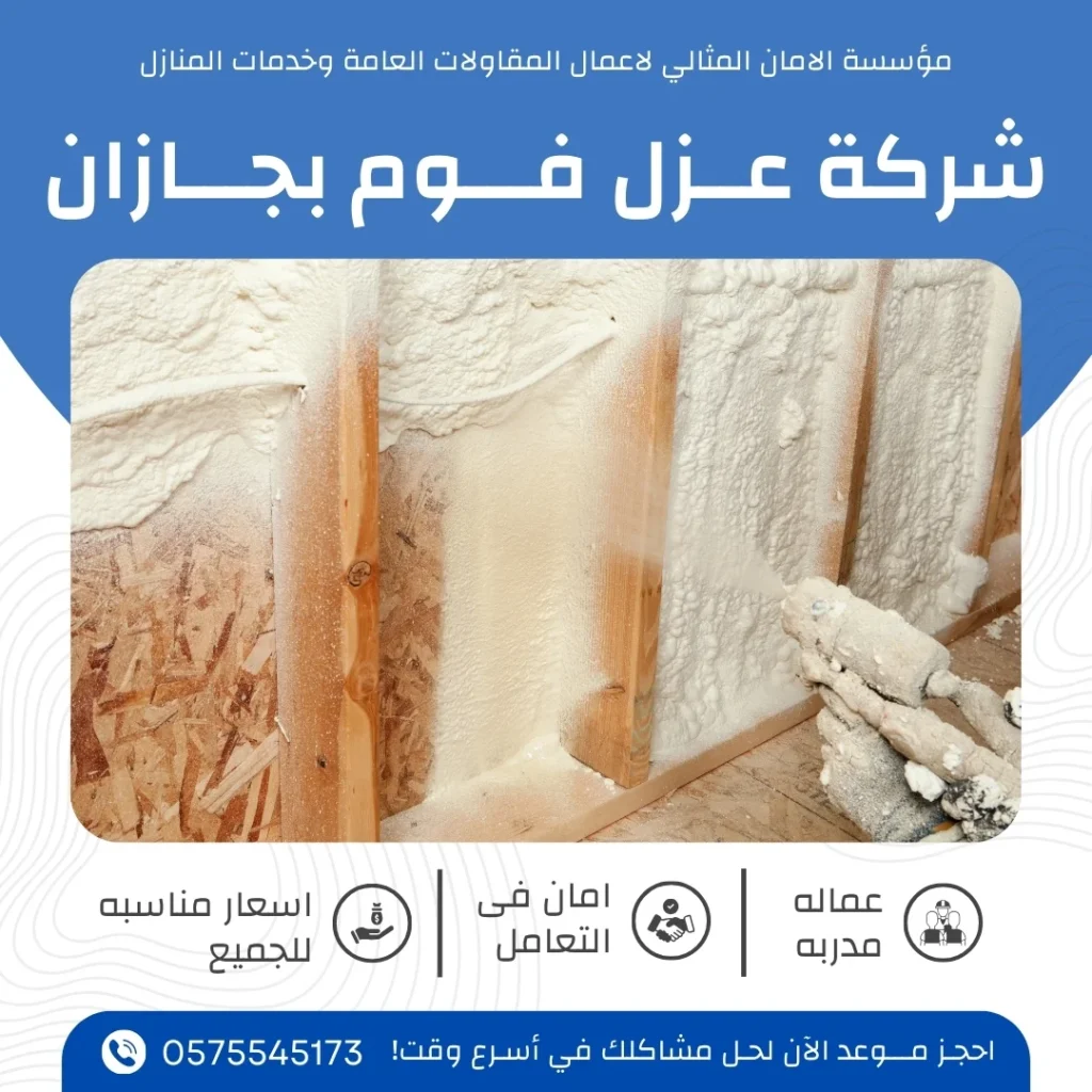 عزل فوم بجازان