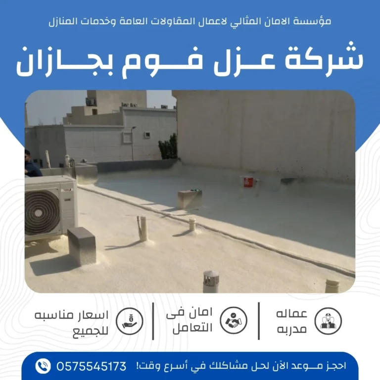 عزل فوم بجازان