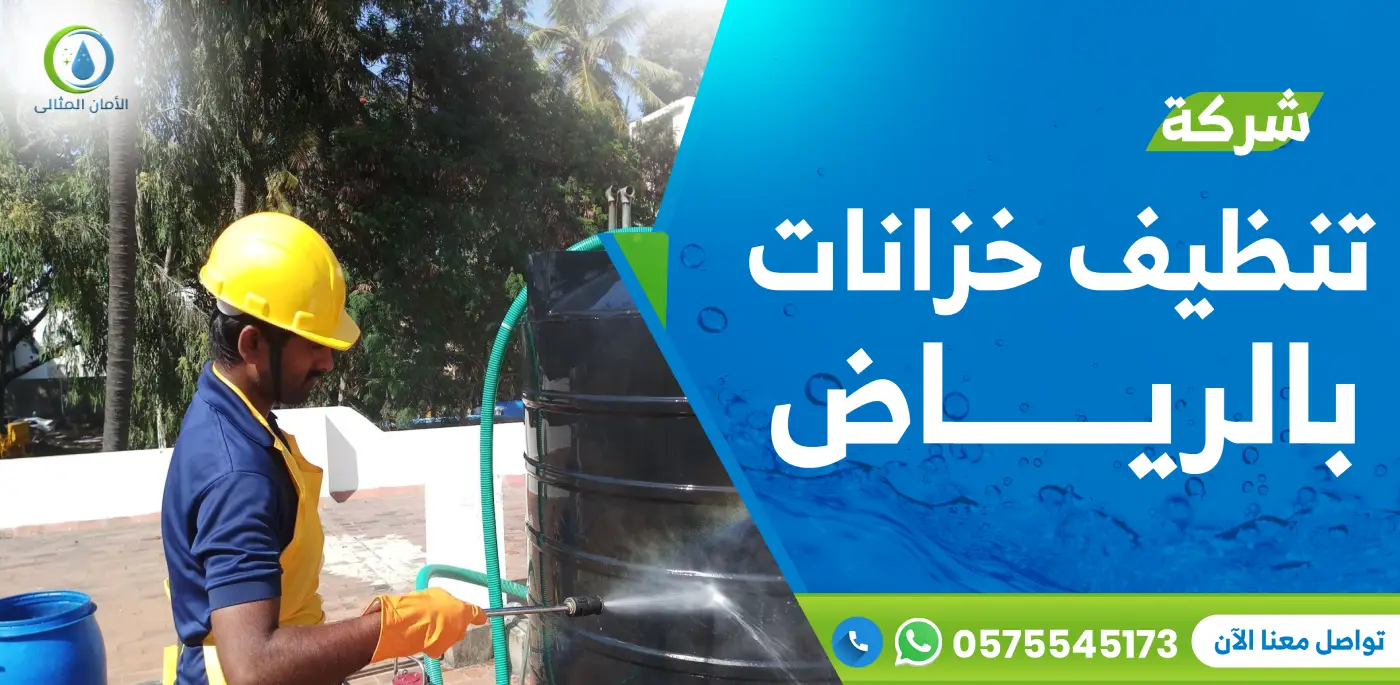 شركة تنظيف خزانات بالرياض
