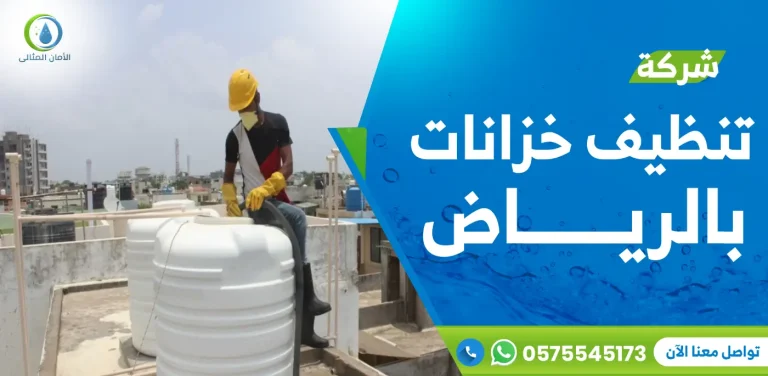 شركة تنظيف خزانات بالرياض