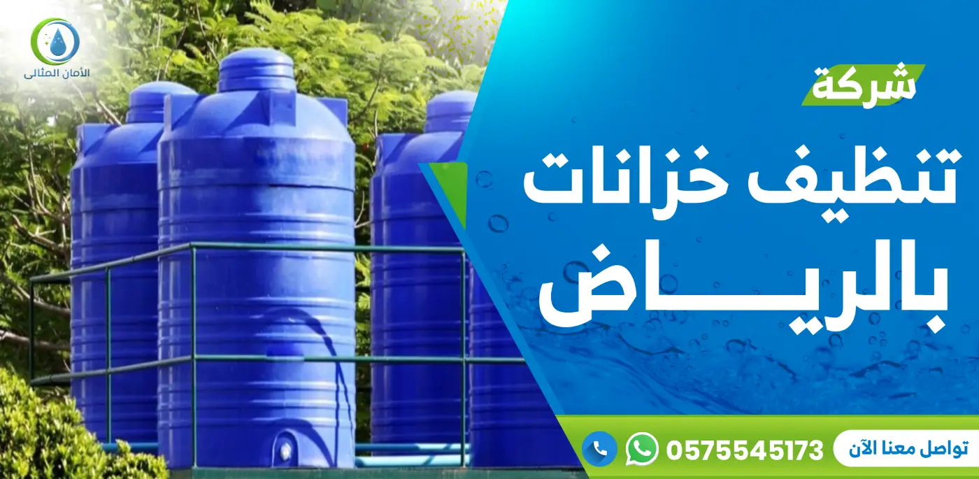 شركة تنظيف خزانات بالرياض