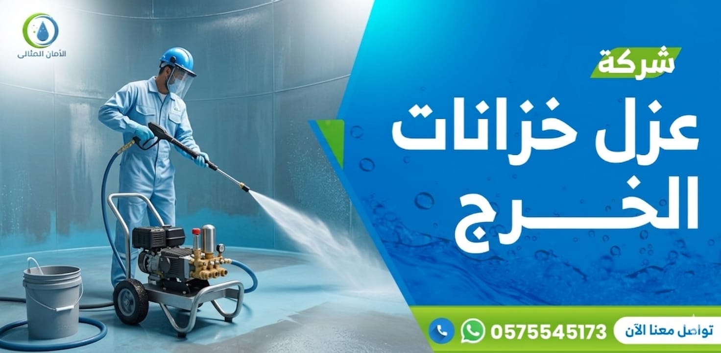 شركة عزل خزانات المياه بالخرج