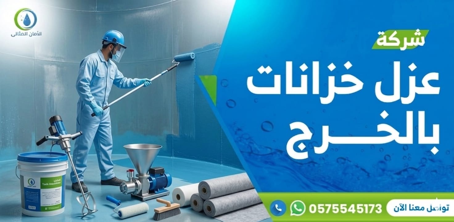 شركة عزل خزانات المياه بالخرج