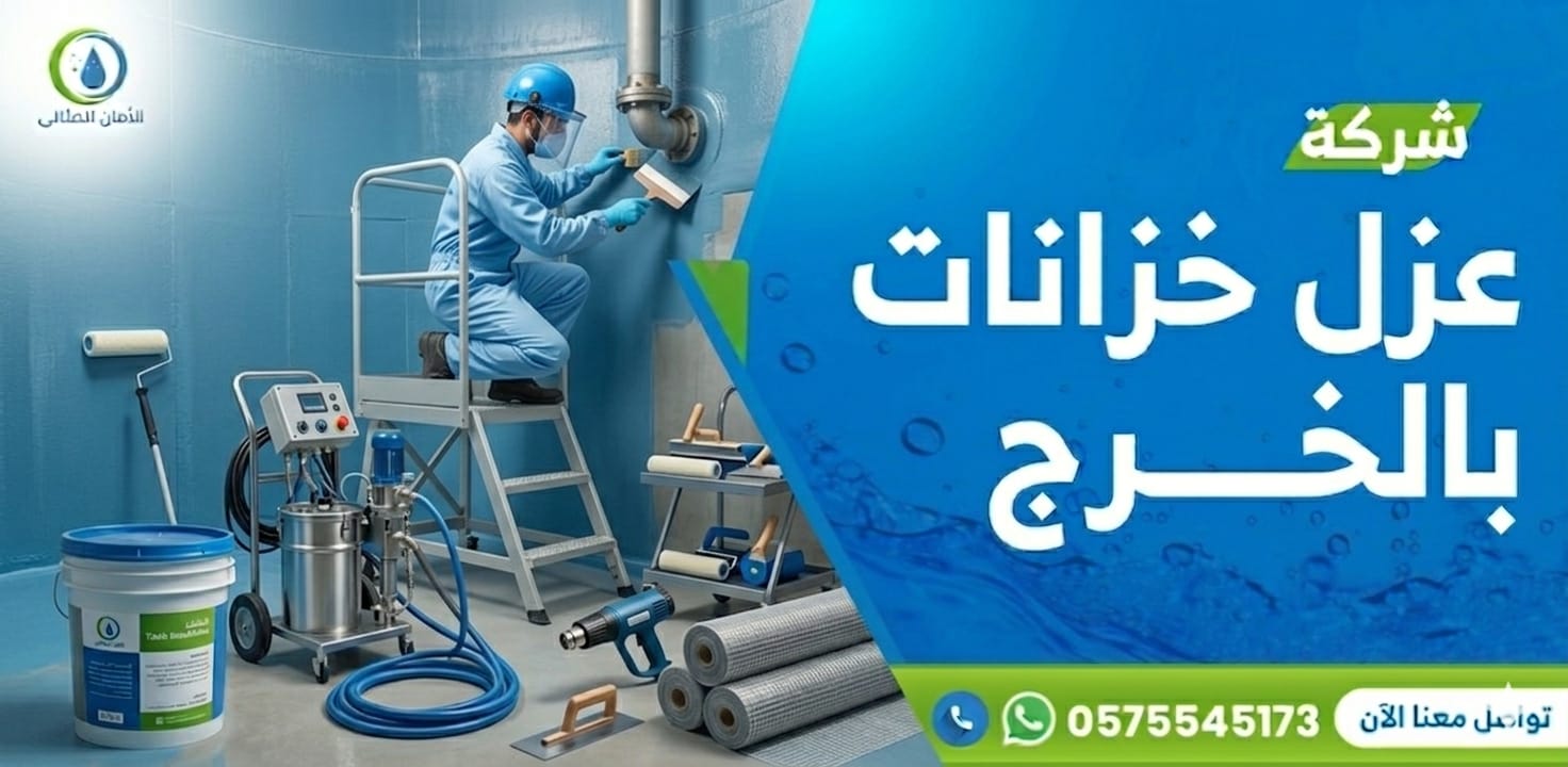 شركة عزل خزانات المياه بالخرج