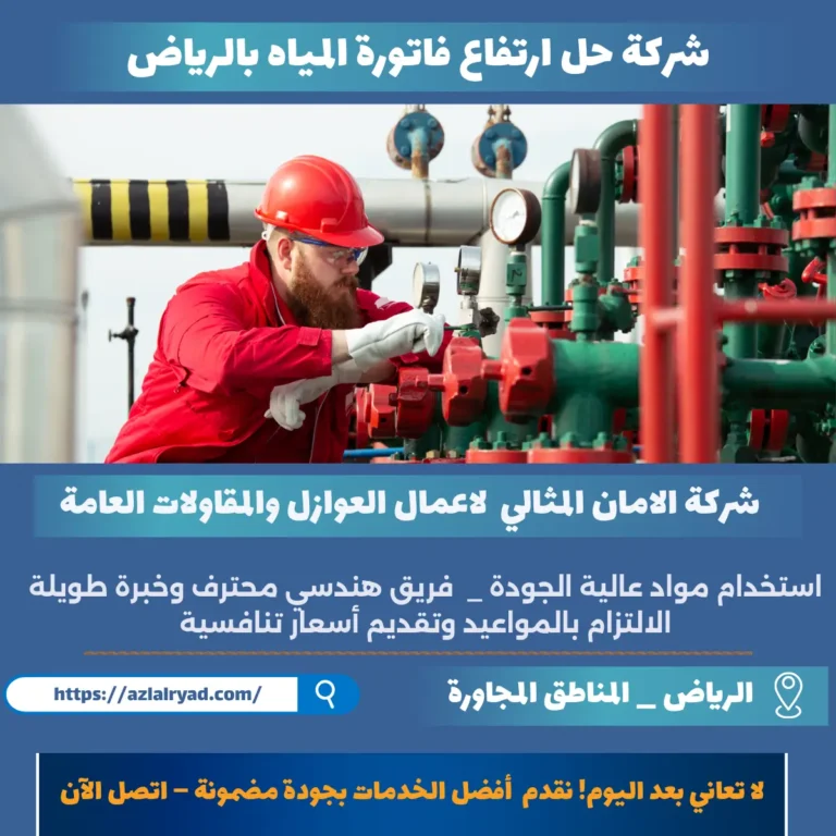 شركة حل ارتفاع فاتورة المياه بالرياض