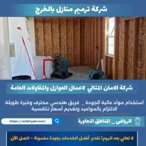 شركة ترميم منازل بالرياض