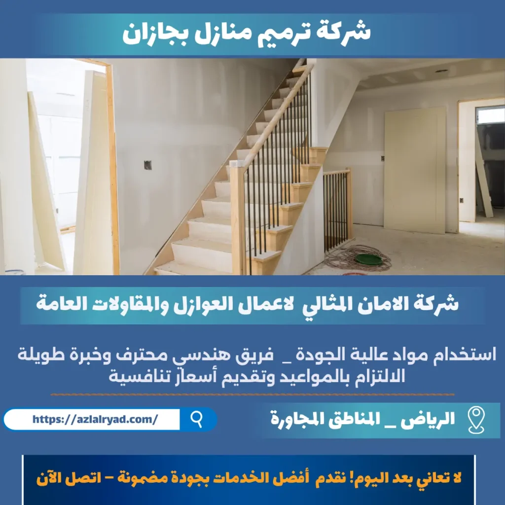 شركة ترميم منازل بجازان