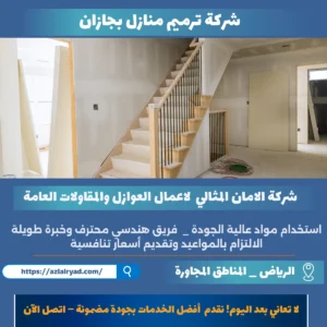 شركة ترميم منازل بجازان