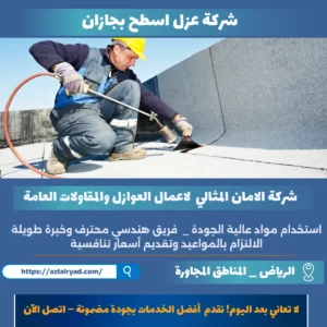 شركة عزل اسطح بجازان