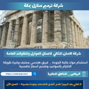 شركة ترميم منازل بمكة