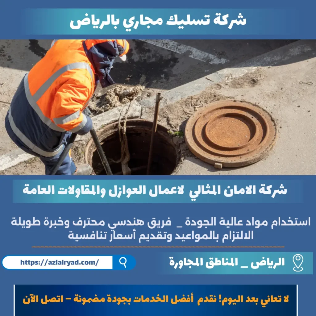 شركة تسليك مجاري بالرياض