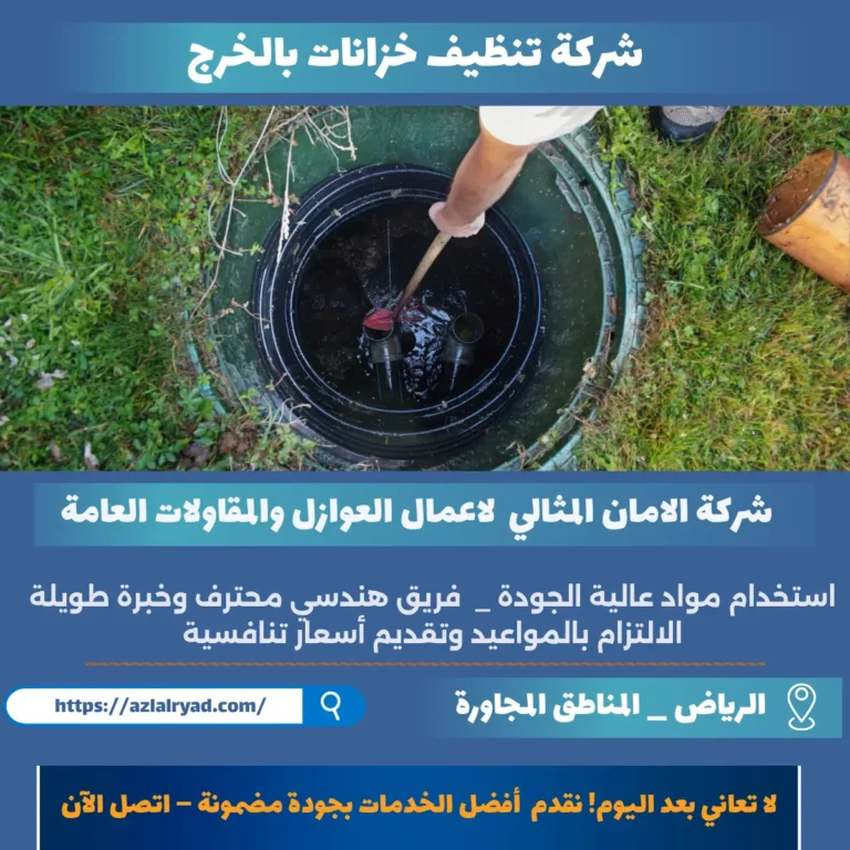 شركة تنظيف خزانات بالخرج