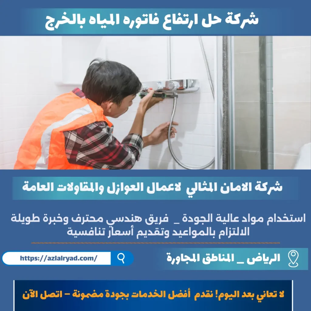 شركة حل ارتفاع فاتوره المياه بالخرج